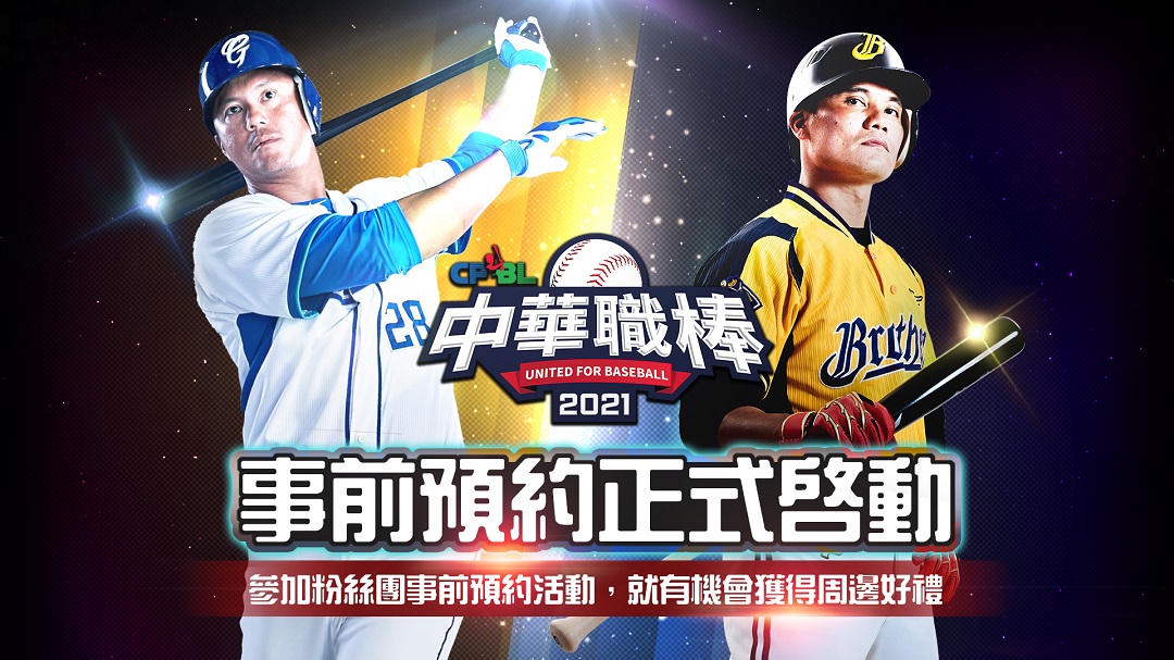 事前登錄即刻開跑